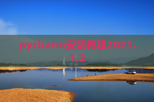 pycharm安装教程2021.1.2