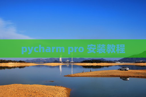 pycharm pro 安装教程