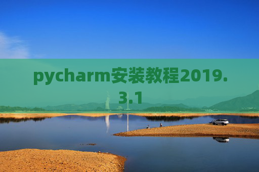 pycharm安装教程2019.3.1